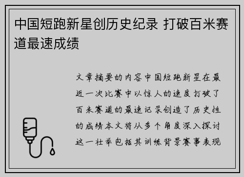 中国短跑新星创历史纪录 打破百米赛道最速成绩