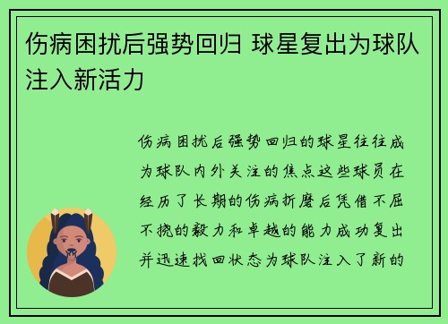 伤病困扰后强势回归 球星复出为球队注入新活力