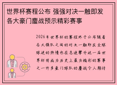 世界杯赛程公布 强强对决一触即发 各大豪门鏖战预示精彩赛事 世界杯赛程公布 强强对决一触即发 各大豪门鏖战预示精彩赛事