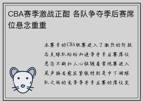 CBA赛季激战正酣 各队争夺季后赛席位悬念重重