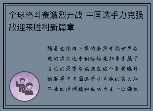 全球格斗赛激烈开战 中国选手力克强敌迎来胜利新篇章