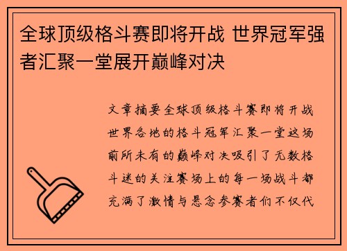 全球顶级格斗赛即将开战 世界冠军强者汇聚一堂展开巅峰对决 全球顶级格斗赛即将开战 世界冠军强者汇聚一堂展开巅峰对决