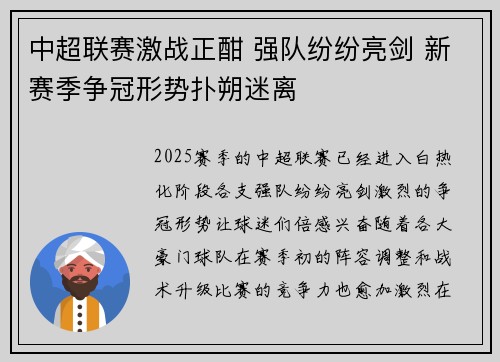 中超联赛激战正酣 强队纷纷亮剑 新赛季争冠形势扑朔迷离 中超联赛激战正酣 强队纷纷亮剑 新赛季争冠形势扑朔迷离