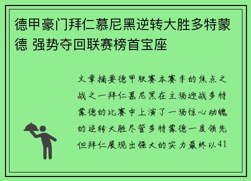 德甲豪门拜仁慕尼黑逆转大胜多特蒙德 强势夺回联赛榜首宝座 德甲豪门拜仁慕尼黑逆转大胜多特蒙德 强势夺回联赛榜首宝座