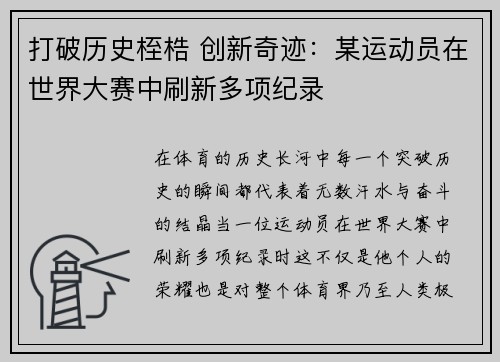 打破历史桎梏 创新奇迹：某运动员在世界大赛中刷新多项纪录