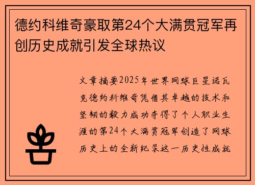 德约科维奇豪取第24个大满贯冠军再创历史成就引发全球热议 德约科维奇豪取第24个大满贯冠军再创历史成就引发全球热议