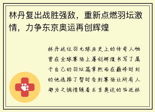 林丹复出战胜强敌，重新点燃羽坛激情，力争东京奥运再创辉煌