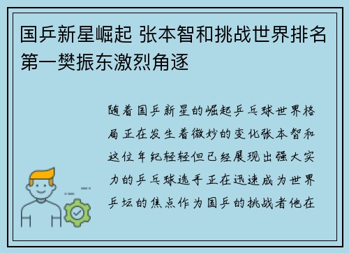 国乒新星崛起 张本智和挑战世界排名第一樊振东激烈角逐