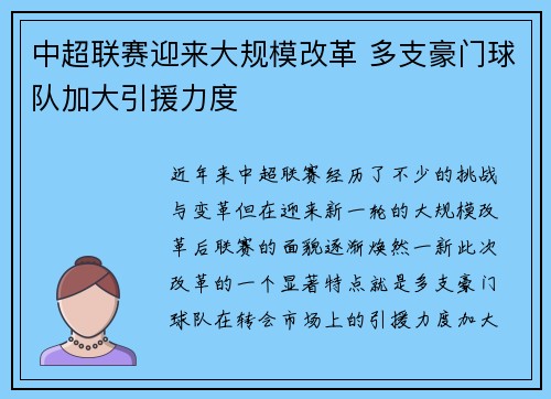 中超联赛迎来大规模改革 多支豪门球队加大引援力度 中超联赛迎来大规模改革 多支豪门球队加大引援力度