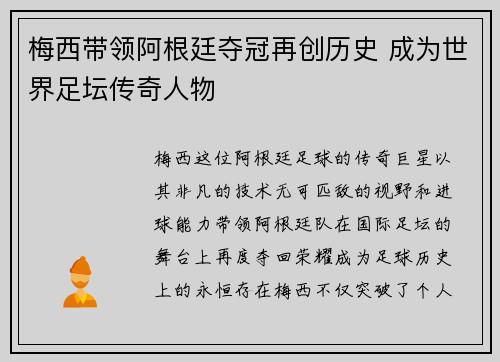 梅西带领阿根廷夺冠再创历史 成为世界足坛传奇人物 梅西带领阿根廷夺冠再创历史 成为世界足坛传奇人物