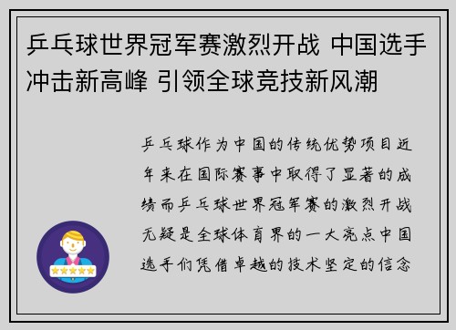 乒乓球世界冠军赛激烈开战 中国选手冲击新高峰 引领全球竞技新风潮