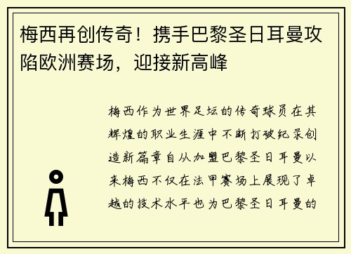 梅西再创传奇!携手巴黎圣日耳曼攻陷欧洲赛场,迎接新高峰 梅西再创传奇!携手巴黎圣日耳曼攻陷欧洲赛场,迎接新高峰