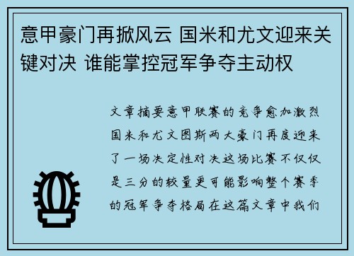 意甲豪门再掀风云 国米和尤文迎来关键对决 谁能掌控冠军争夺主动权