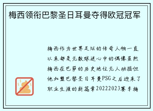 梅西领衔巴黎圣日耳曼夺得欧冠冠军 梅西领衔巴黎圣日耳曼夺得欧冠冠军