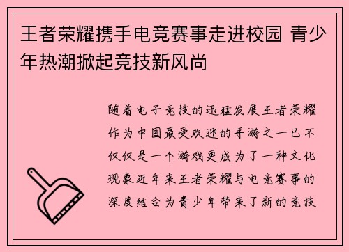 王者荣耀携手电竞赛事走进校园 青少年热潮掀起竞技新风尚
