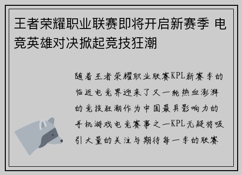 王者荣耀职业联赛即将开启新赛季 电竞英雄对决掀起竞技狂潮