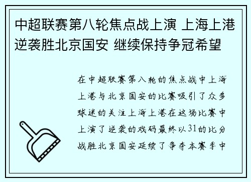 中超联赛第八轮焦点战上演 上海上港逆袭胜北京国安 继续保持争冠希望