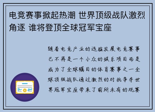 电竞赛事掀起热潮 世界顶级战队激烈角逐 谁将登顶全球冠军宝座 电竞赛事掀起热潮 世界顶级战队激烈角逐 谁将登顶全球冠军宝座