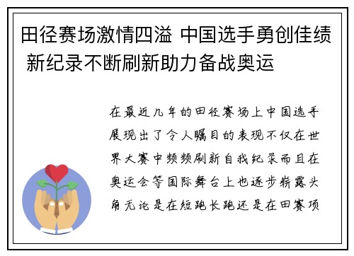 田径赛场激情四溢 中国选手勇创佳绩 新纪录不断刷新助力备战奥运