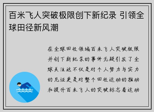 百米飞人突破极限创下新纪录 引领全球田径新风潮 百米飞人突破极限创下新纪录 引领全球田径新风潮