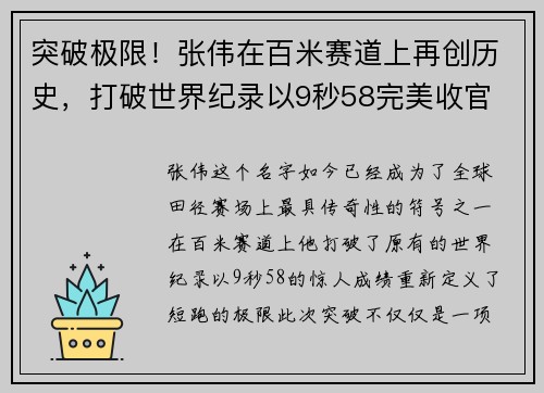 突破极限！张伟在百米赛道上再创历史，打破世界纪录以9秒58完美收官
