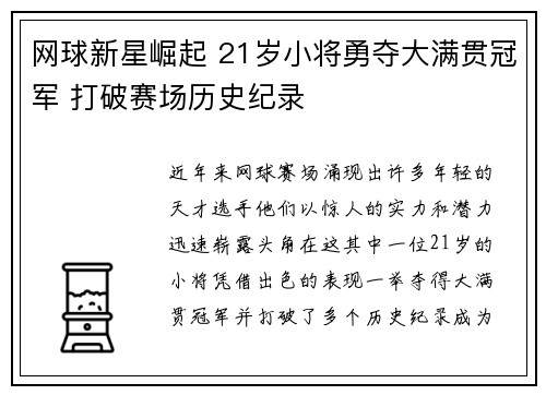网球新星崛起 21岁小将勇夺大满贯冠军 打破赛场历史纪录