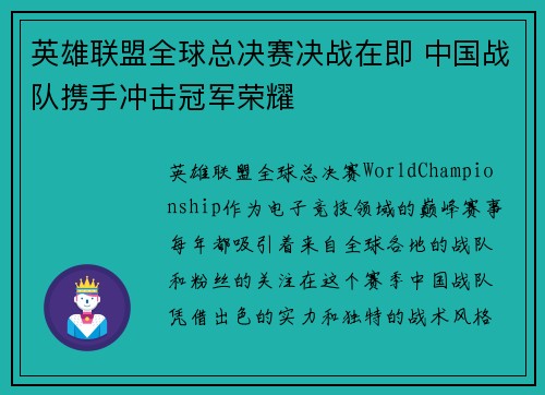 英雄联盟全球总决赛决战在即 中国战队携手冲击冠军荣耀