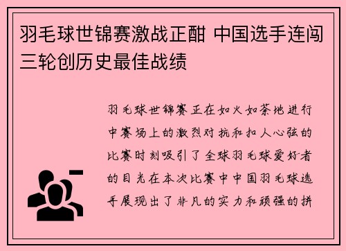 羽毛球世锦赛激战正酣 中国选手连闯三轮创历史最佳战绩