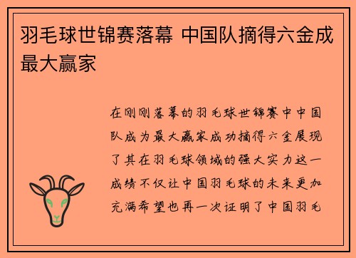羽毛球世锦赛落幕 中国队摘得六金成最大赢家