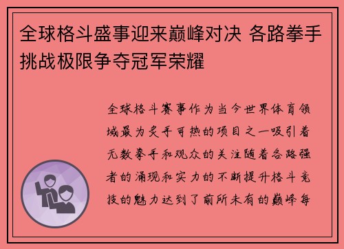 全球格斗盛事迎来巅峰对决 各路拳手挑战极限争夺冠军荣耀