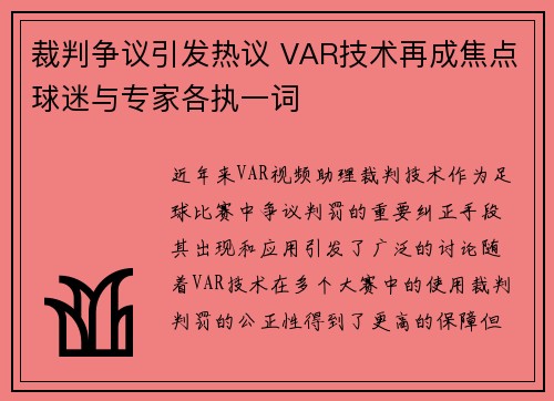 裁判争议引发热议 VAR技术再成焦点球迷与专家各执一词