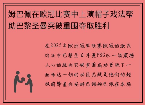 姆巴佩在欧冠比赛中上演帽子戏法帮助巴黎圣曼突破重围夺取胜利