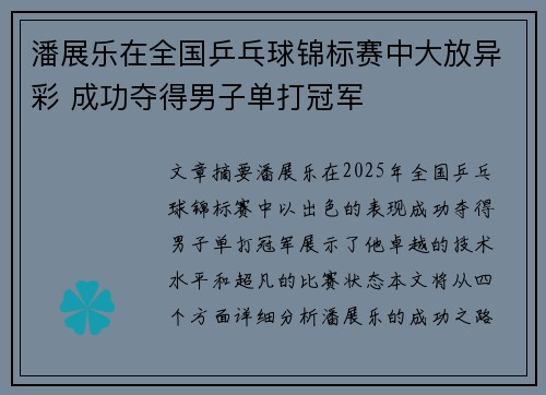 潘展乐在全国乒乓球锦标赛中大放异彩 成功夺得男子单打冠军 潘展乐在全国乒乓球锦标赛中大放异彩 成功夺得男子单打冠军