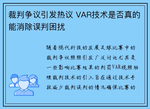 裁判争议引发热议 VAR技术是否真的能消除误判困扰