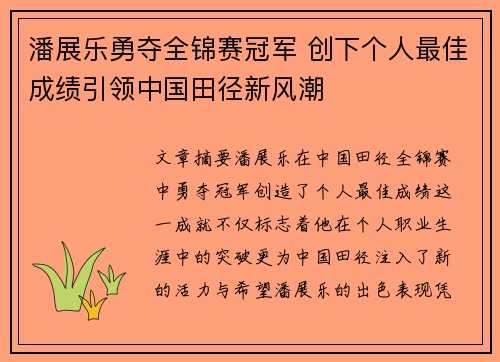 潘展乐勇夺全锦赛冠军 创下个人最佳成绩引领中国田径新风潮