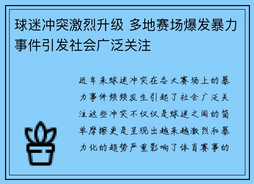 球迷冲突激烈升级 多地赛场爆发暴力事件引发社会广泛关注