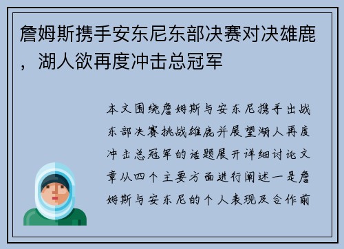 詹姆斯携手安东尼东部决赛对决雄鹿，湖人欲再度冲击总冠军