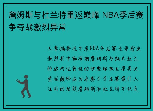 詹姆斯与杜兰特重返巅峰 NBA季后赛争夺战激烈异常