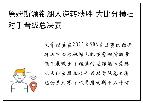 詹姆斯领衔湖人逆转获胜 大比分横扫对手晋级总决赛 詹姆斯领衔湖人逆转获胜 大比分横扫对手晋级总决赛