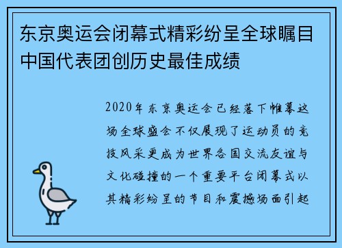 东京奥运会闭幕式精彩纷呈全球瞩目中国代表团创历史最佳成绩 东京奥运会闭幕式精彩纷呈全球瞩目中国代表团创历史最佳成绩