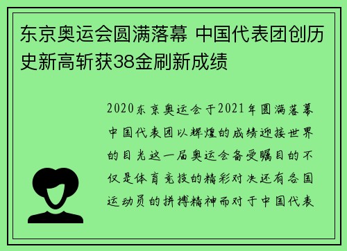 东京奥运会圆满落幕 中国代表团创历史新高斩获38金刷新成绩