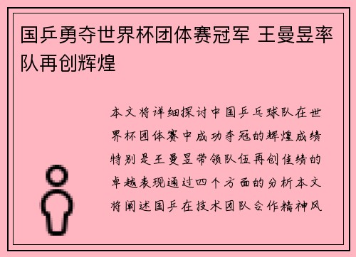 国乒勇夺世界杯团体赛冠军 王曼昱率队再创辉煌 国乒勇夺世界杯团体赛冠军 王曼昱率队再创辉煌
