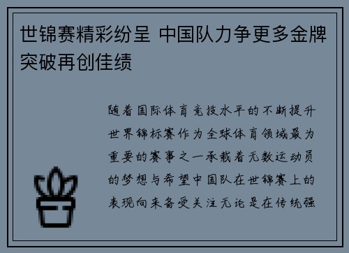 世锦赛精彩纷呈 中国队力争更多金牌突破再创佳绩 世锦赛精彩纷呈 中国队力争更多金牌突破再创佳绩
