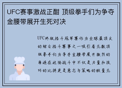 UFC赛事激战正酣 顶级拳手们为争夺金腰带展开生死对决 UFC赛事激战正酣 顶级拳手们为争夺金腰带展开生死对决