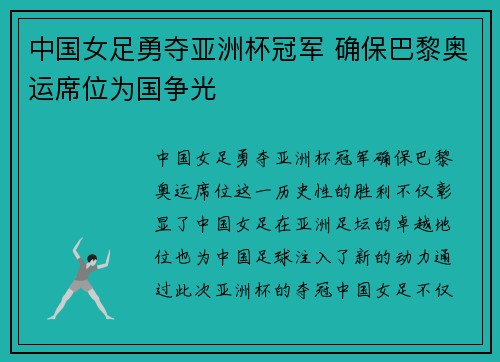 中国女足勇夺亚洲杯冠军 确保巴黎奥运席位为国争光 中国女足勇夺亚洲杯冠军 确保巴黎奥运席位为国争光