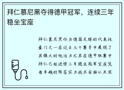 拜仁慕尼黑夺得德甲冠军，连续三年稳坐宝座