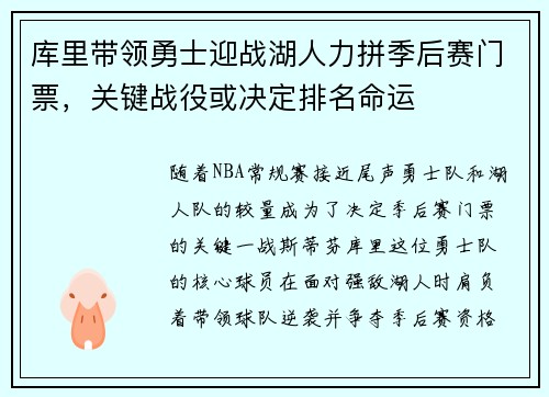 库里带领勇士迎战湖人力拼季后赛门票，关键战役或决定排名命运