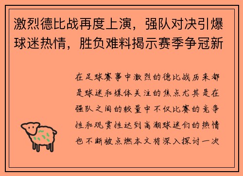 激烈德比战再度上演,强队对决引爆球迷热情,胜负难料揭示赛季争冠新局面 激烈德比战再度上演,强队对决引爆球迷热情,胜负难料揭示赛季争冠新局面