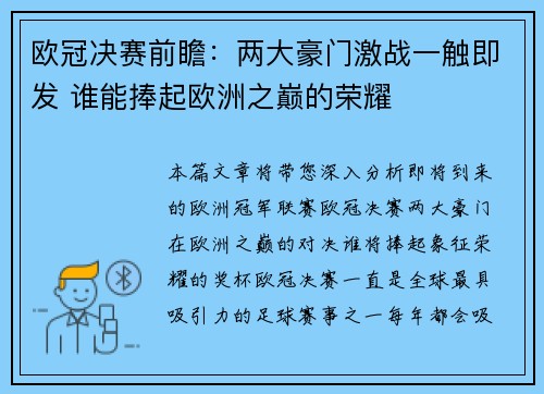 欧冠决赛前瞻：两大豪门激战一触即发 谁能捧起欧洲之巅的荣耀
