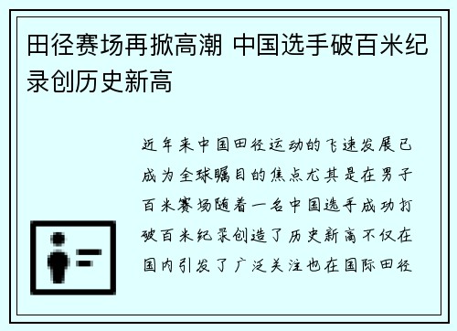 田径赛场再掀高潮 中国选手破百米纪录创历史新高 田径赛场再掀高潮 中国选手破百米纪录创历史新高